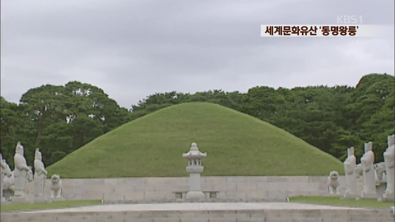 [북한영상] 세계문화유산 ‘동명왕릉’