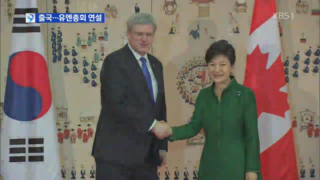 박 대통령 출국…캐나다 방문·유엔총회 참석