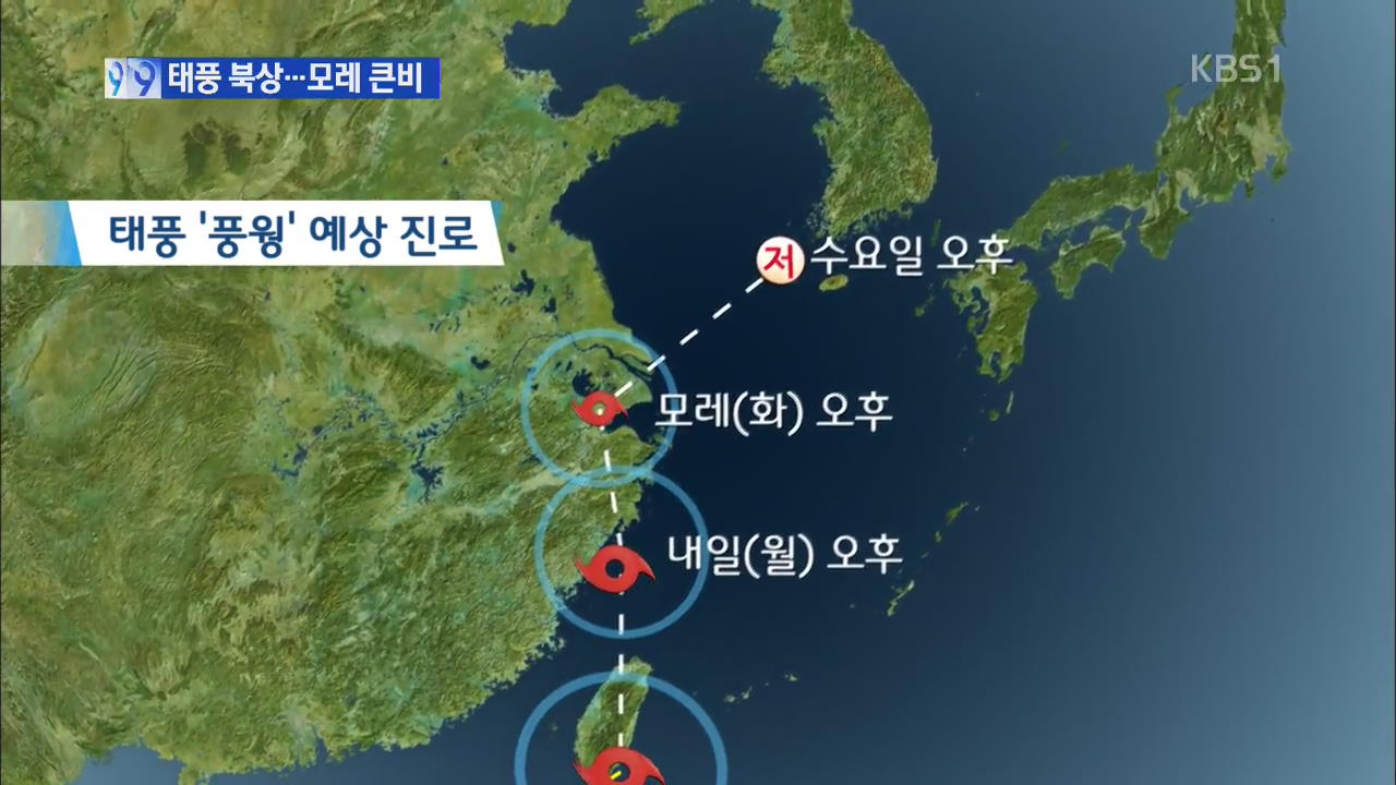 태풍 ‘풍웡’ 북상, 모레부터 최고 150mm 비바람