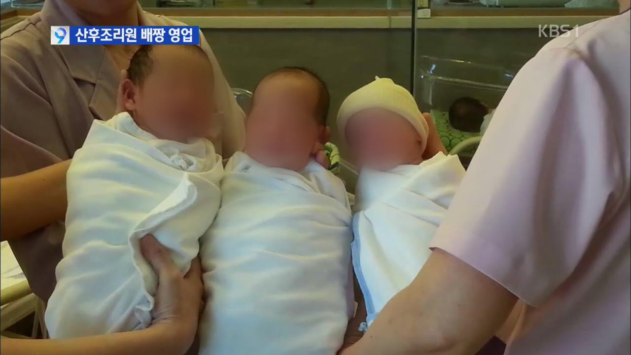 산후조리원, 신생아 집단 감염 ‘나몰라라’