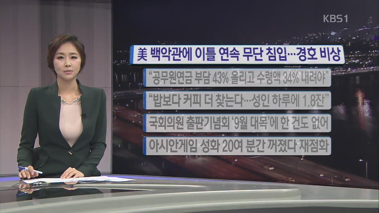 [간추린 단신] 백악관, 이틀 연속 무단 침입…경호 비상 외 