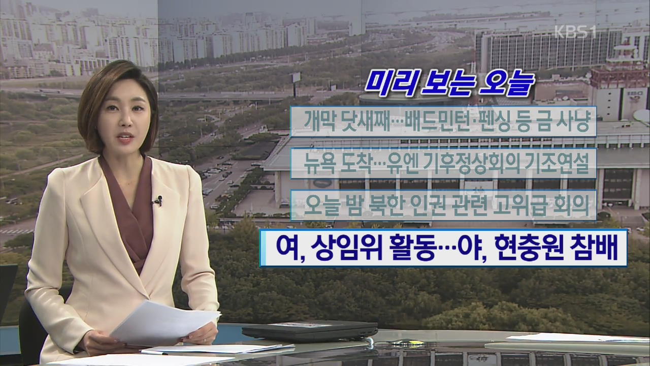 [미리 보는 오늘] 개막 닷새째…배드민턴·펜싱 등 금 사냥 외