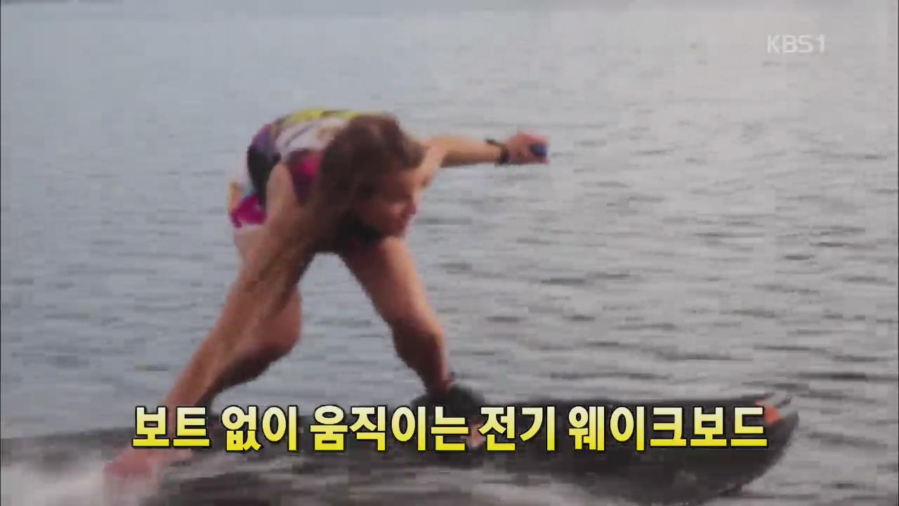 [세상의 창] 보트없이 움직이는 ‘전기 웨이크보드’
