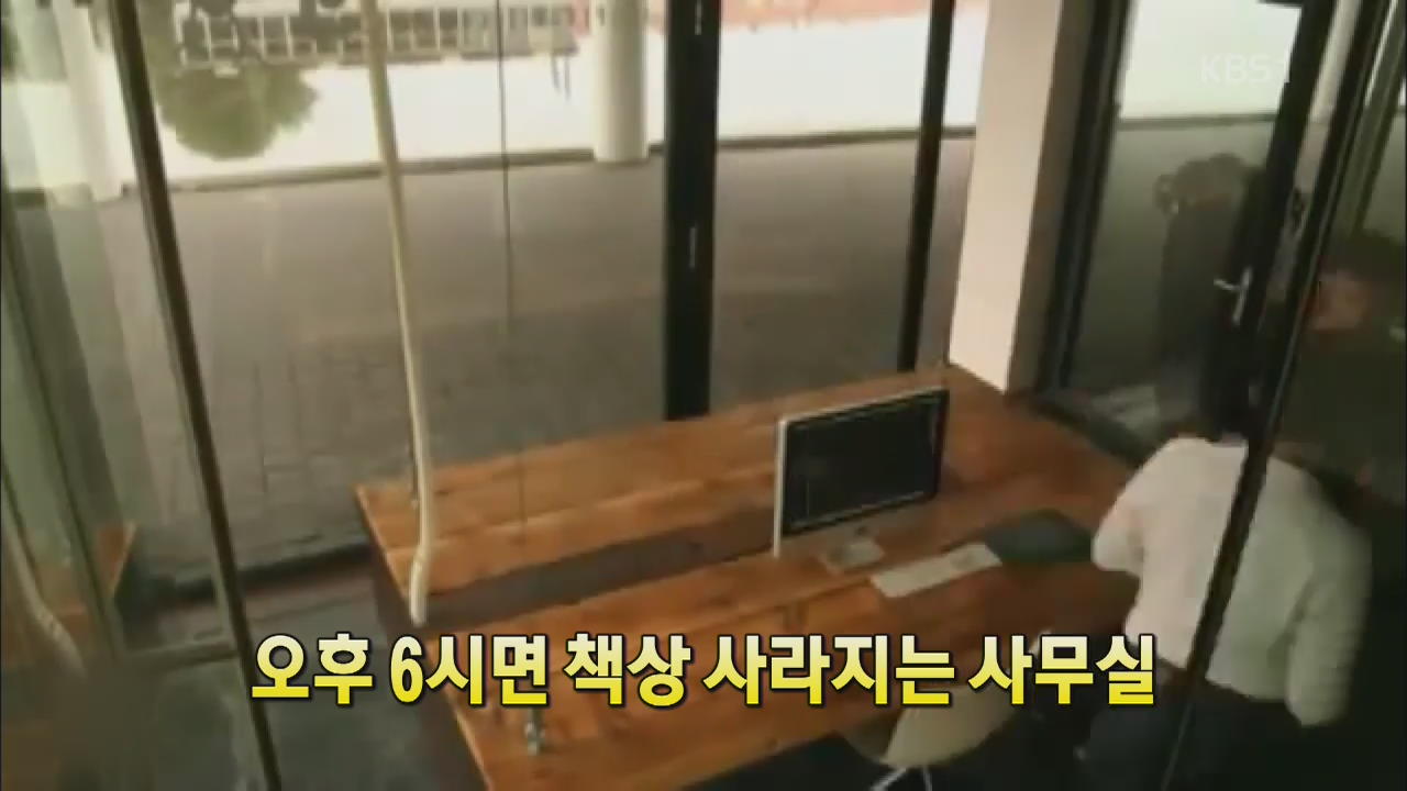 [세상의 창] 오후 6시면 책상 사라지는 사무실