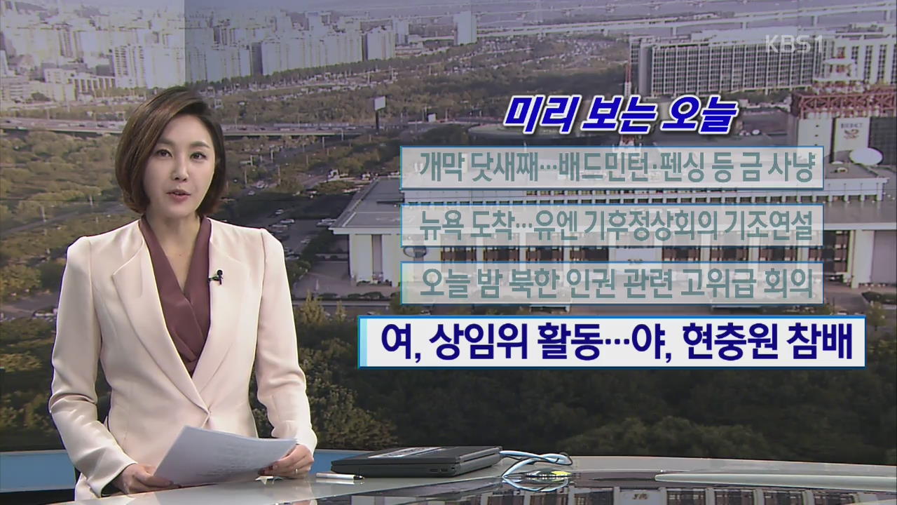 [미리 보는 오늘] 개막 닷새째…배드민턴·펜싱 등 금 사냥 외
