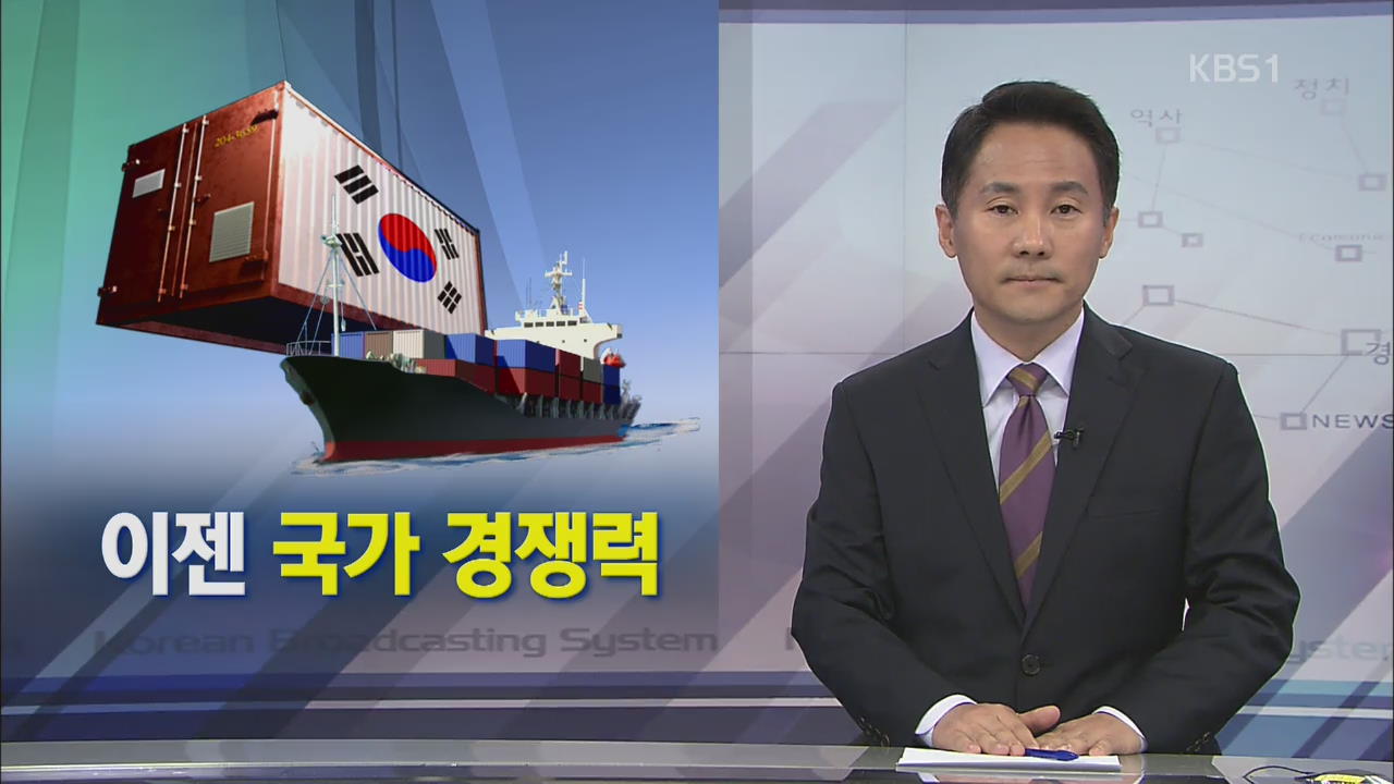 [뉴스해설] 이젠 국가 경쟁력