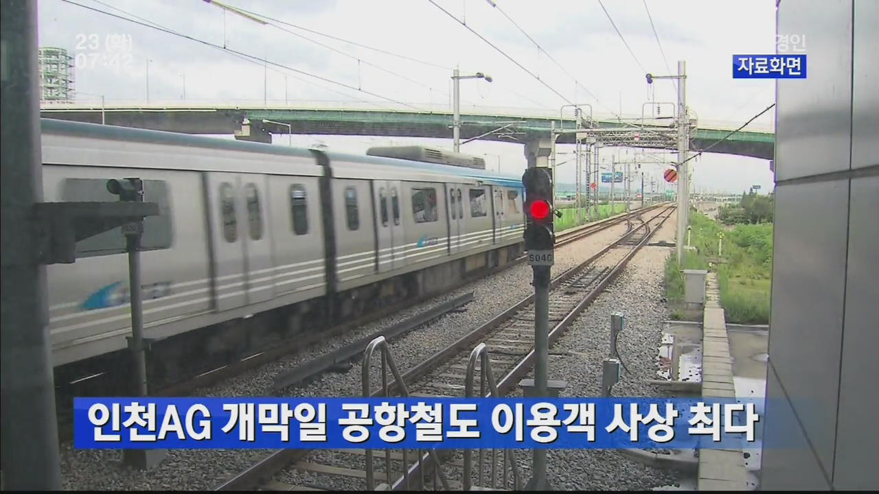 아시안게임 개막일 공항철도 이용객 사상 최다
