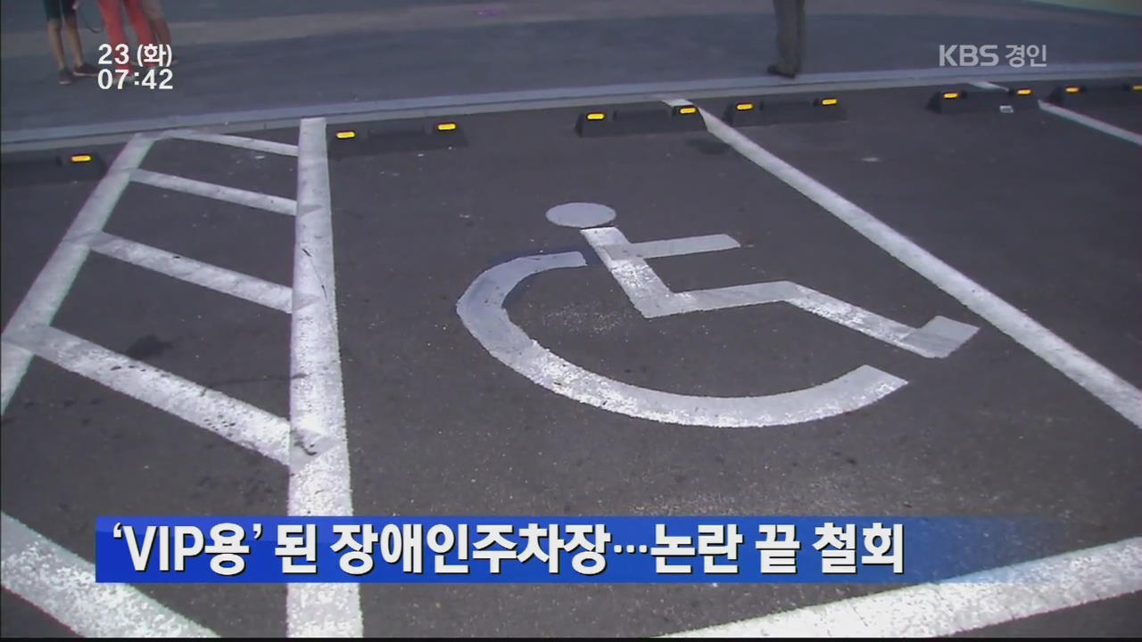 ‘VIP용’ 된 장애인주차장…논란 끝 철회