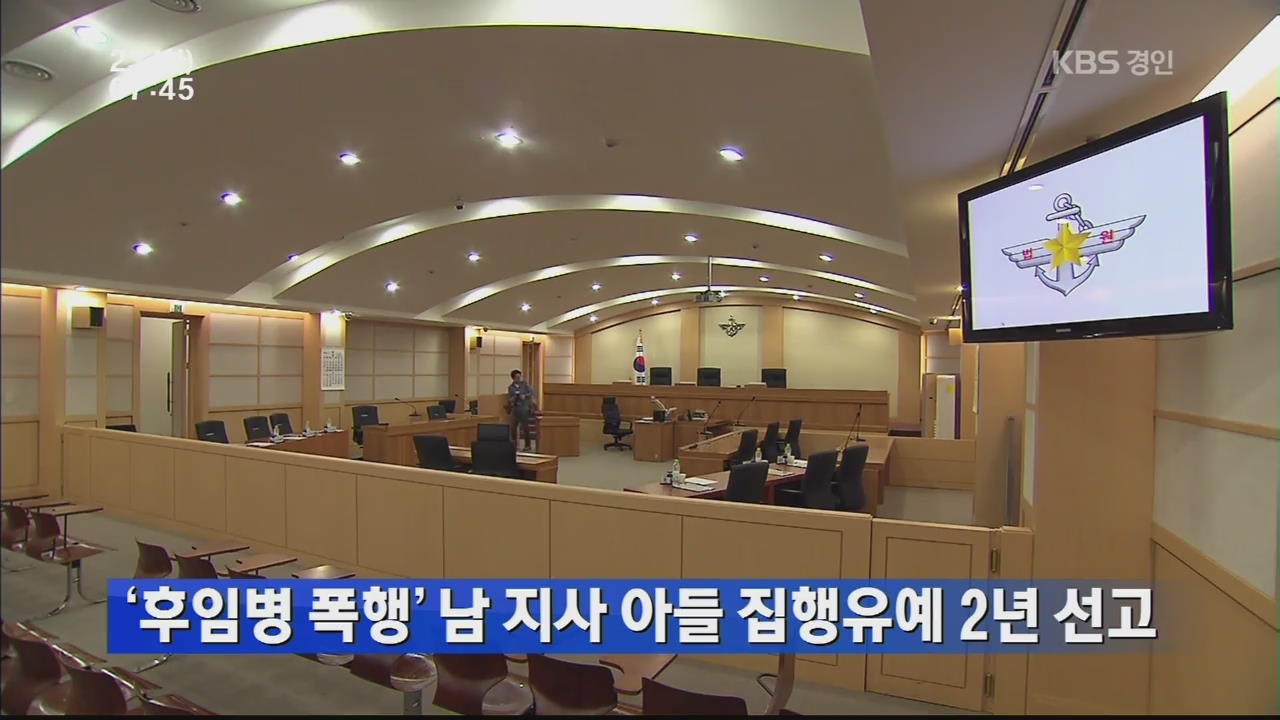 ‘후임병 폭행’ 남경필 지사 아들 집행유예 2년 선고