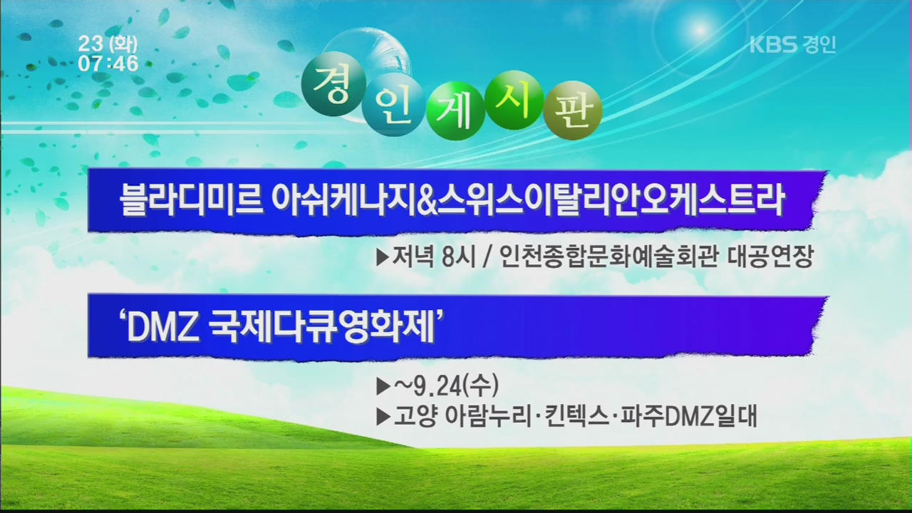 [경인게시판] 블라디미르 아쉬케나지&스위스이탈리안오케스트라 외