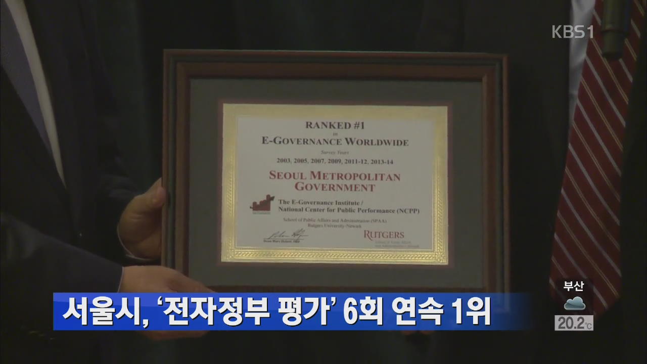 서울시, ‘전자정부 평가’ 6회 연속 1위