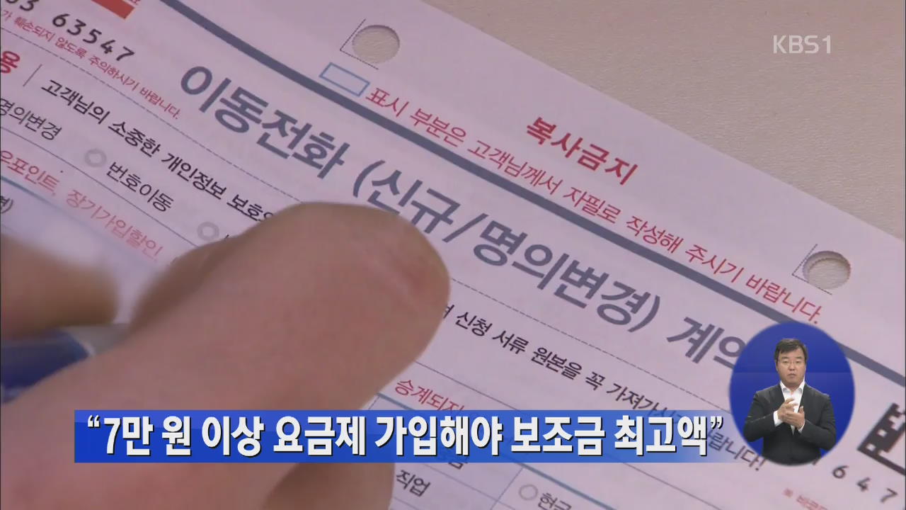 “7만 원 이상 요금제 가입해야 보조금 최고액”