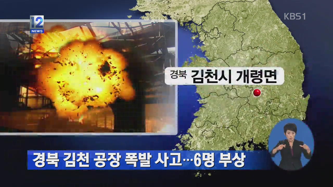 경북 김천 공장 폭발사고…6명 부상