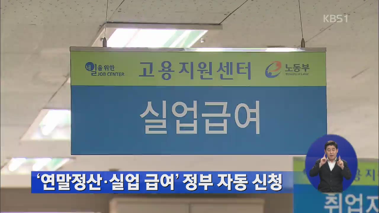 ‘연말정산·실업 급여’ 정부 자동 신청