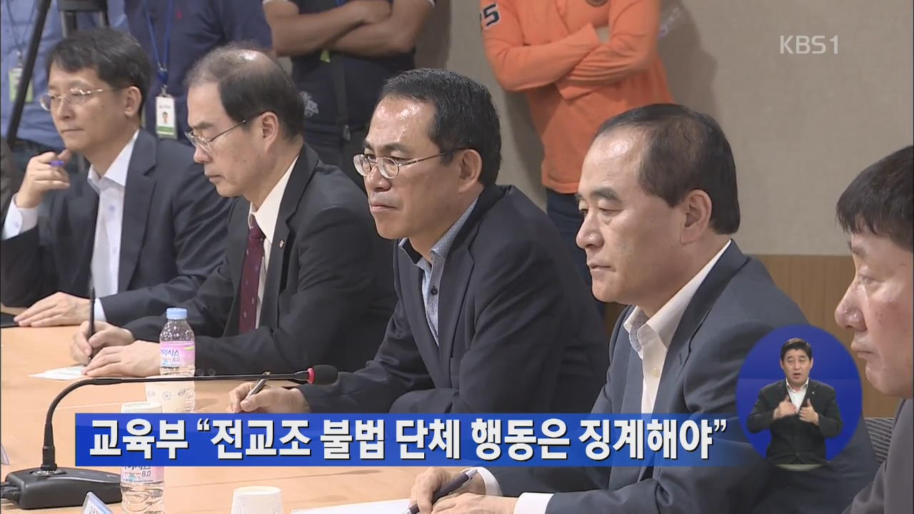교육부 “전교조 불법 단체 행동은 징계해야”