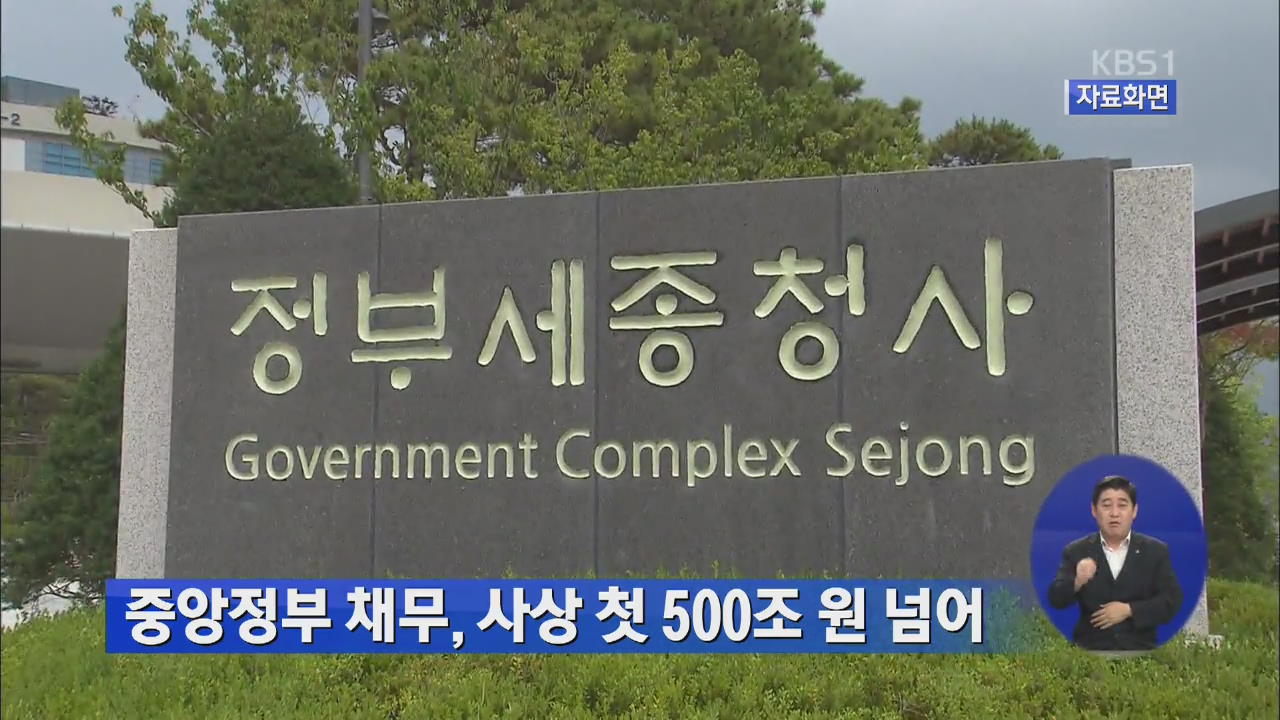 중앙정부 채무, 사상 첫 500조 원 넘어 