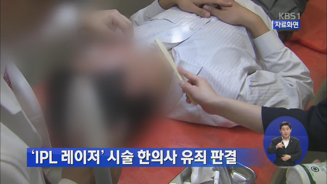‘IPL 레이저’ 시술 한의사 유죄 판결