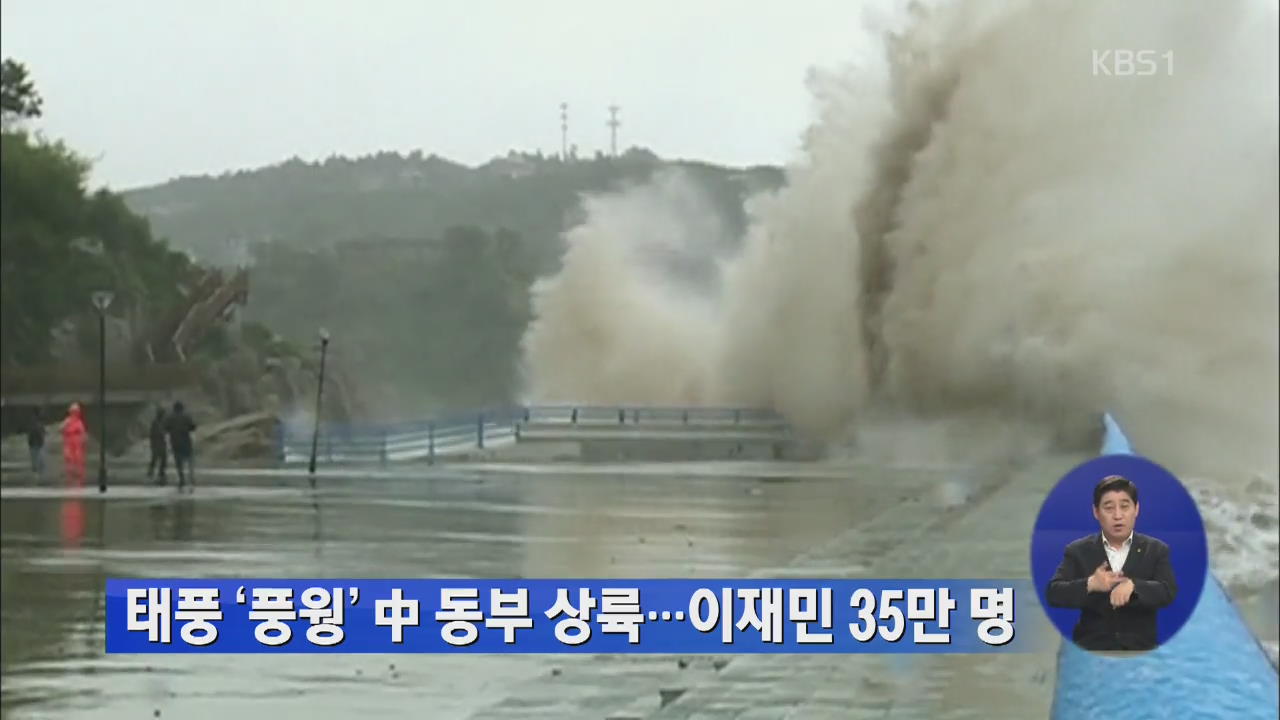 태풍 ‘풍웡’ 중 동부 상륙…이재민 35만 명 