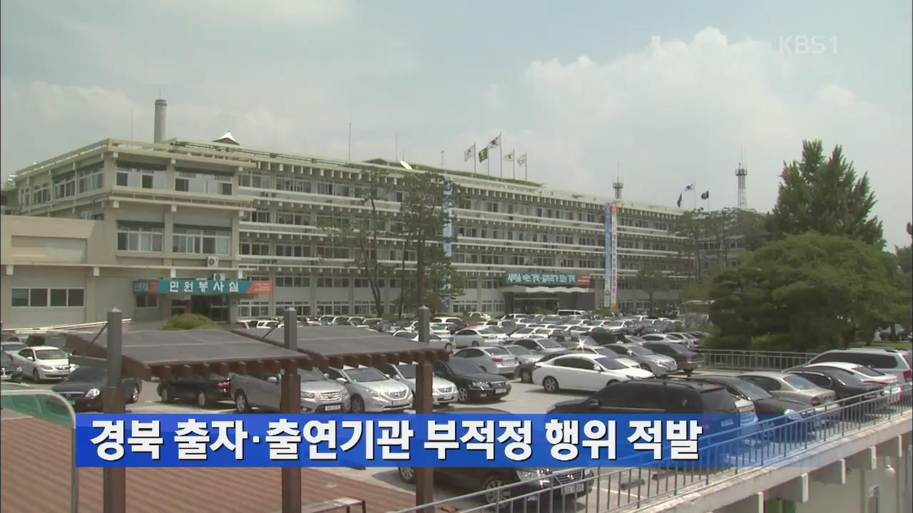 경북 출자·출연기관 부적정 행위 적발