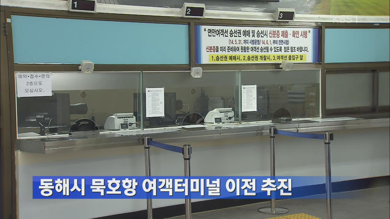 동해시 묵호항 여객터미널 이전 추진 