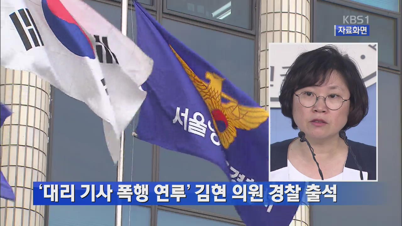 ‘대리 기사 폭행 연루’ 김현 의원 경찰 출석