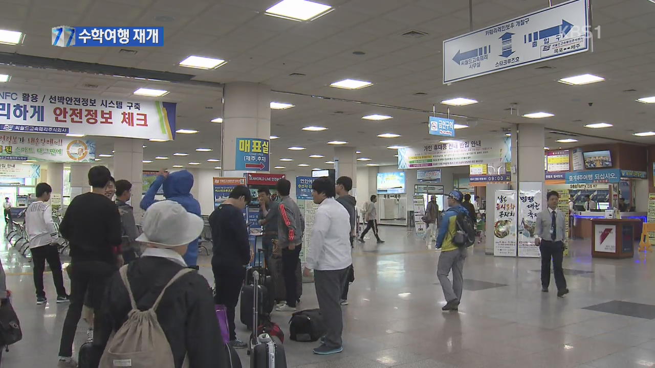 뱃길 수학여행 회복세…상품 개발 ‘활발’