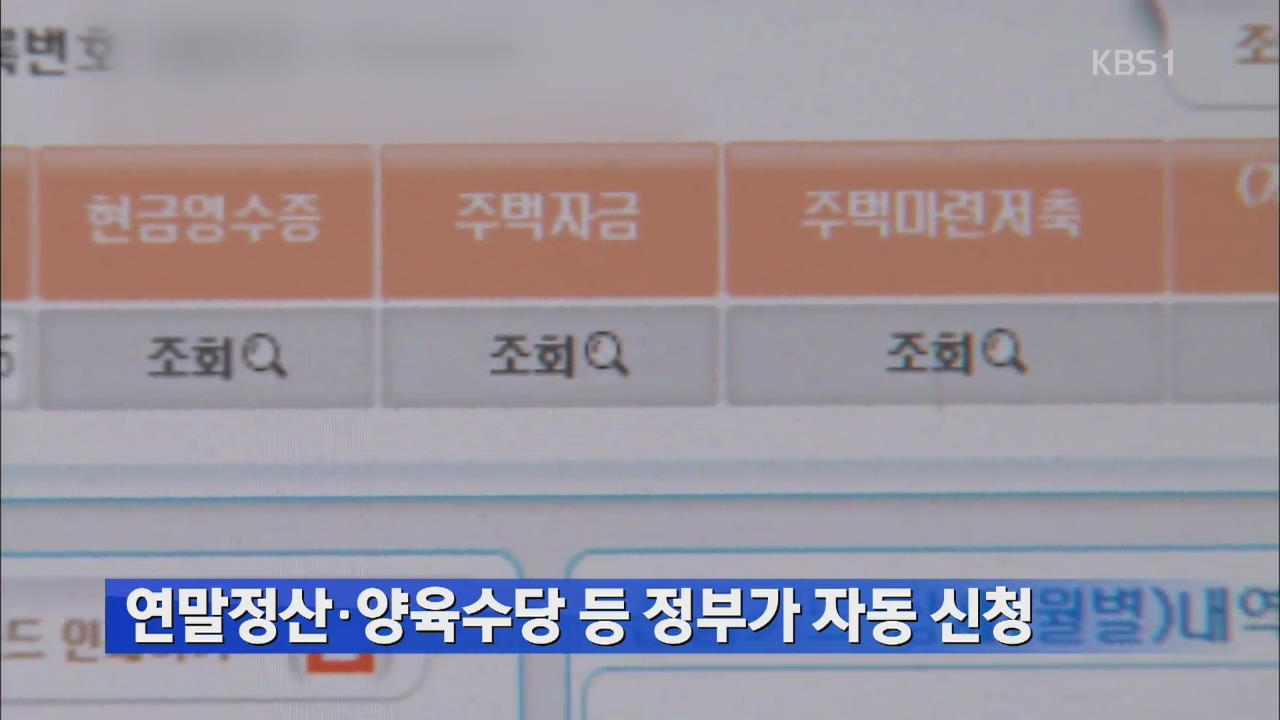 연말정산·양육수당 등 정부가 자동 신청