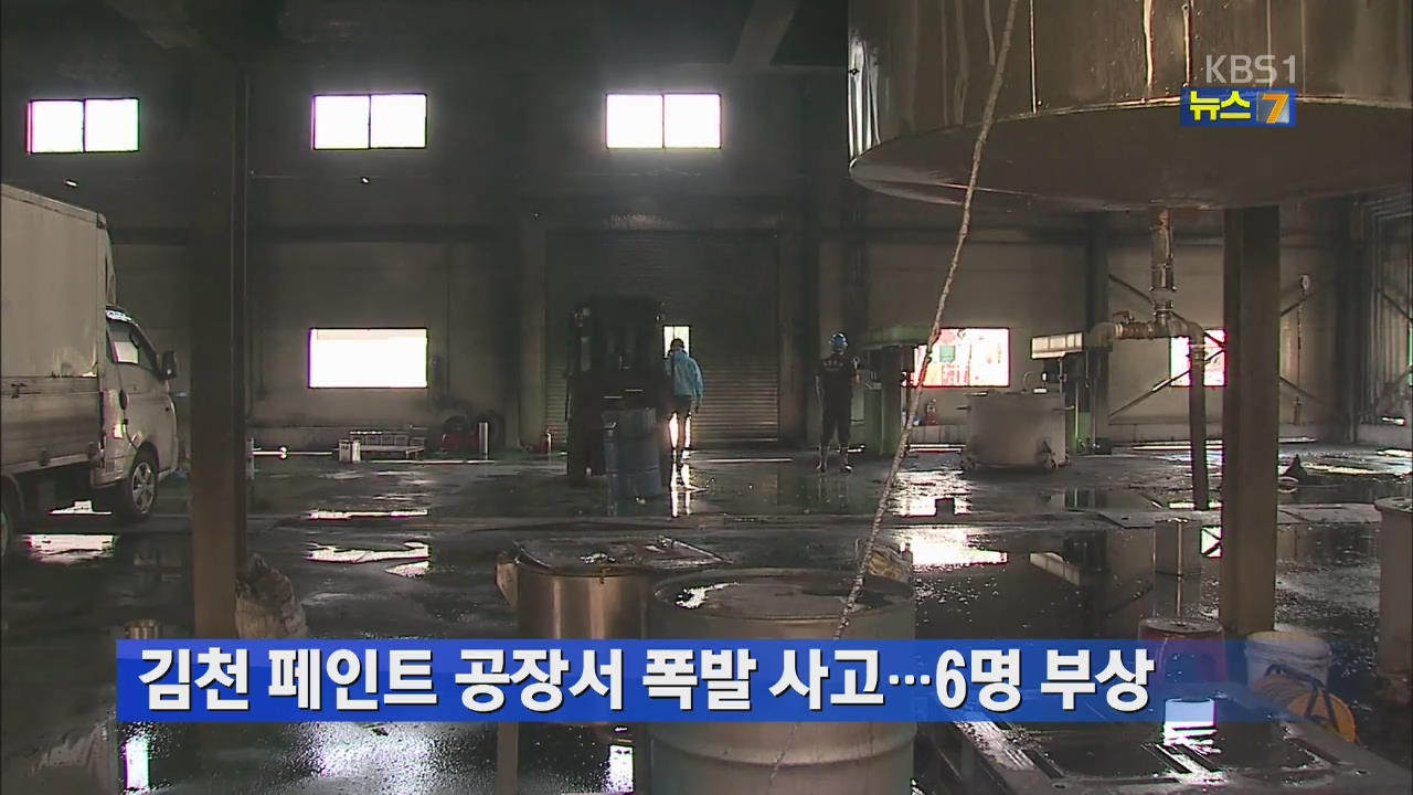 김천 페인트 공장서 폭발 사고…6명 부상