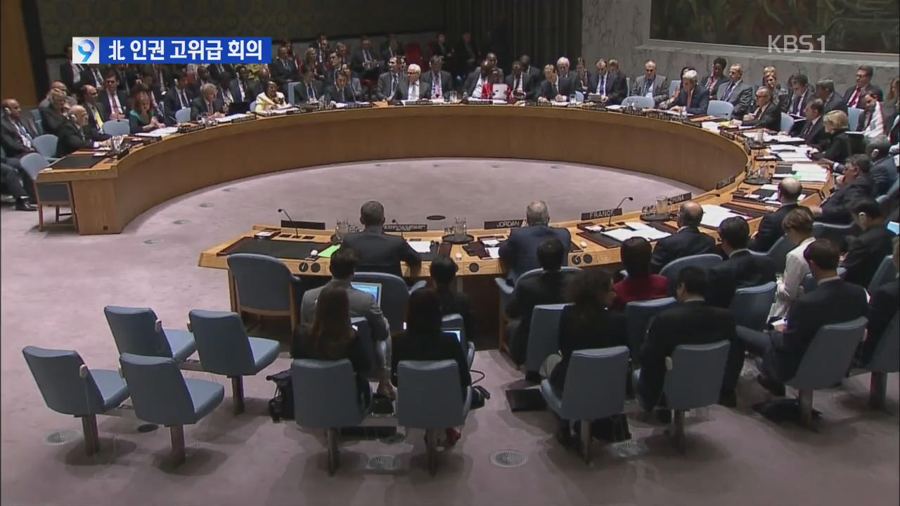 ‘북한 인권’ 첫 고위급 회의…외교 격돌 예상