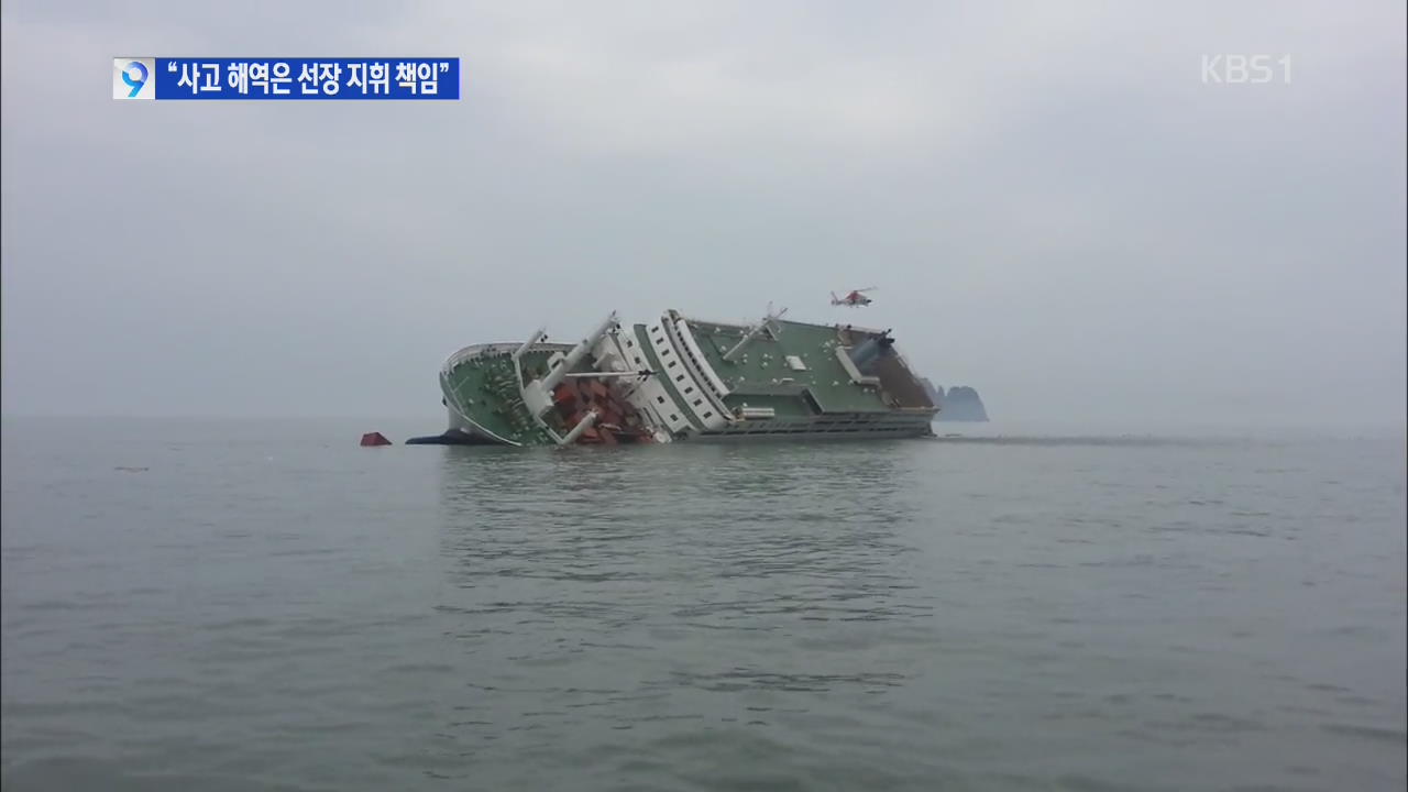“세월호 사고 해역은 협수로”…선장 지휘 책임 공방