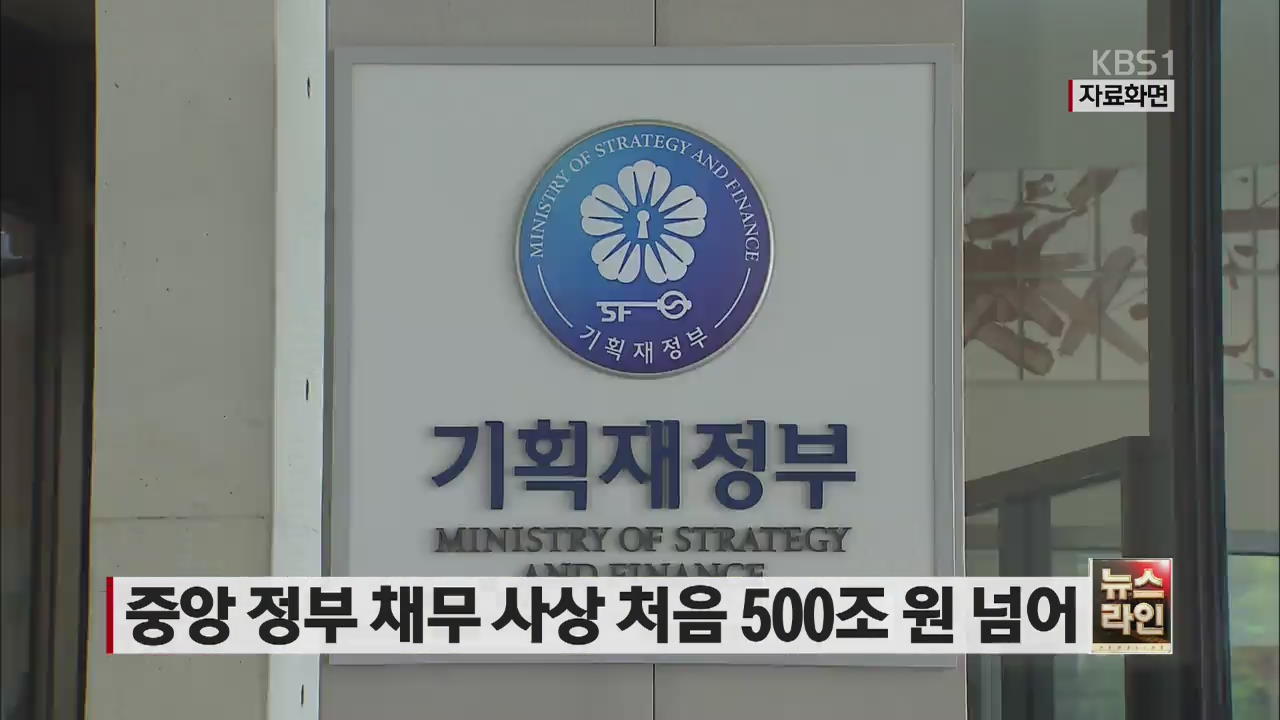 중앙 정부 채무 사상 처음 500조 원 넘어