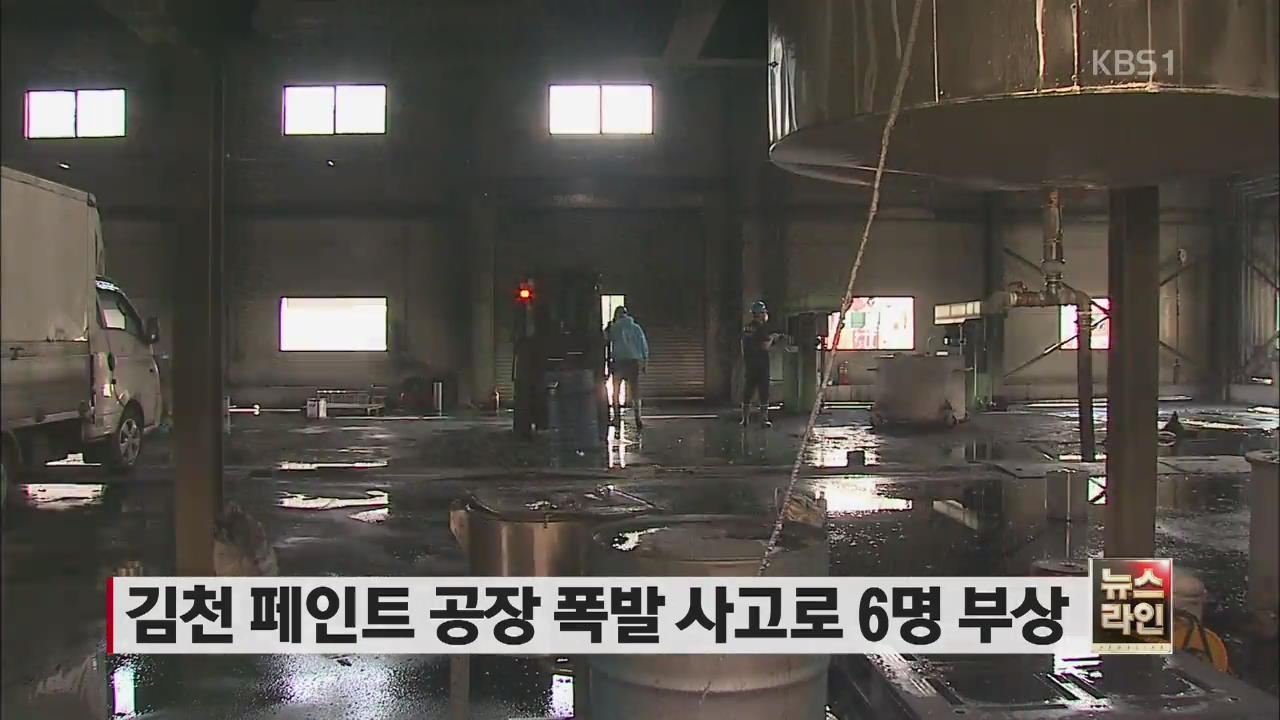 김천 페인트 공장 폭발 사고로 6명 부상