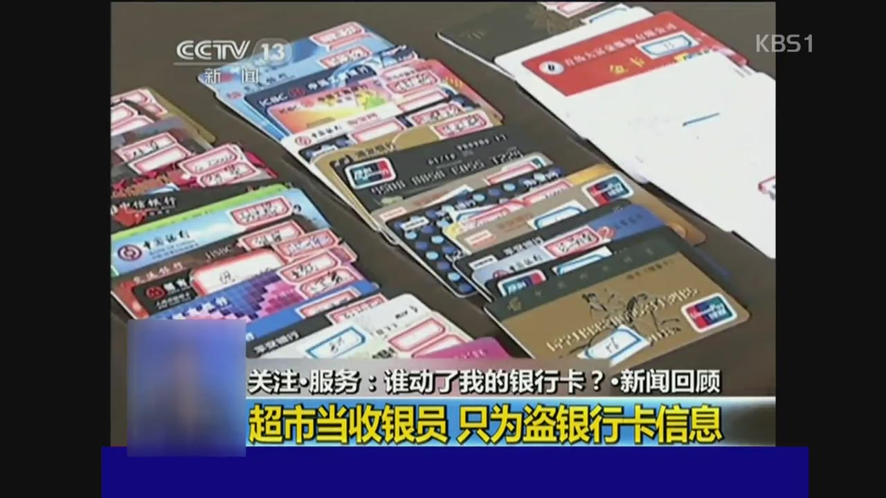 중국, 식당 등에서 카드 복제 기승