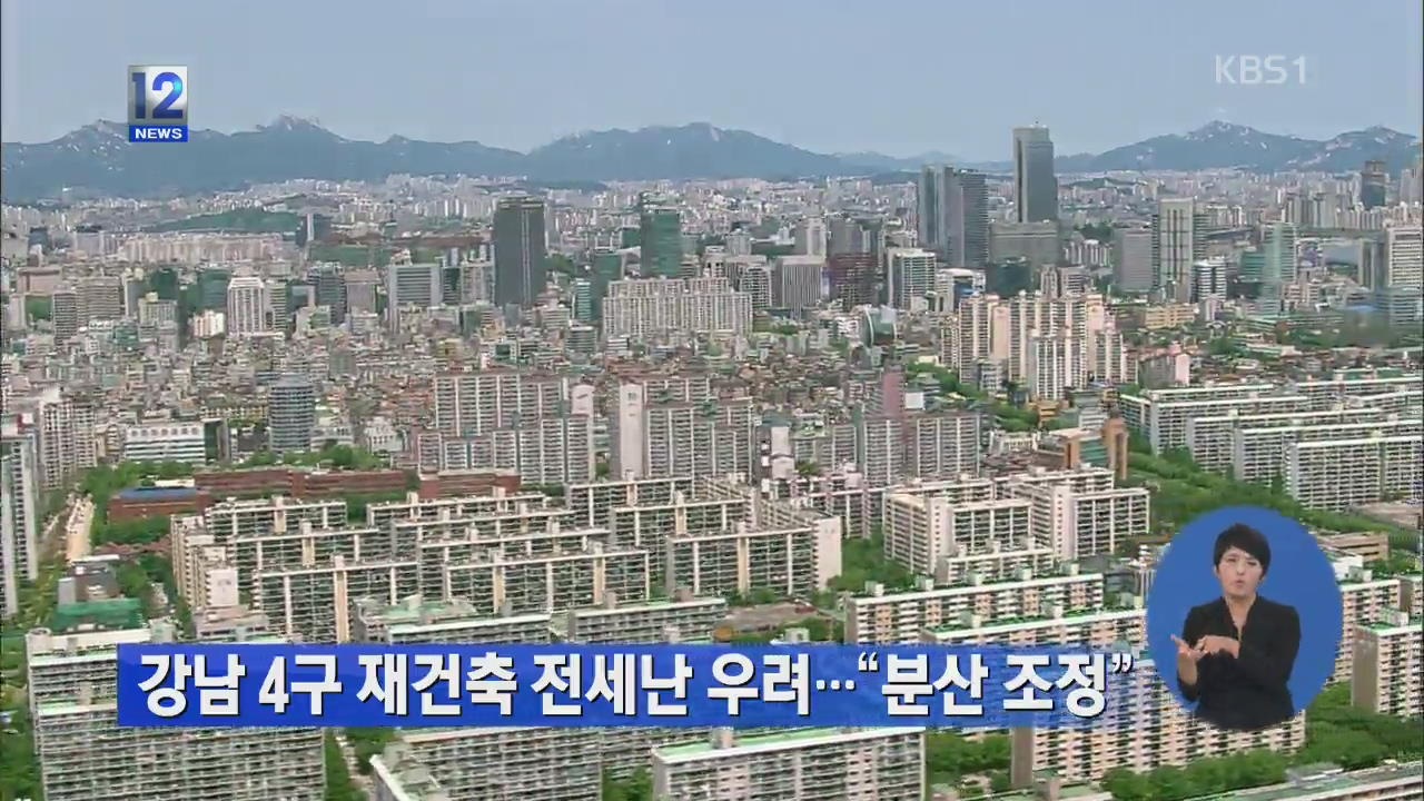 강남4구 재건축 전세난 우려…“분산 조정”