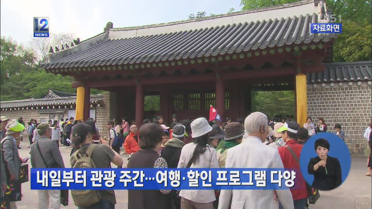 내일부터 관광 주간…여행·할인 프로그램 다양