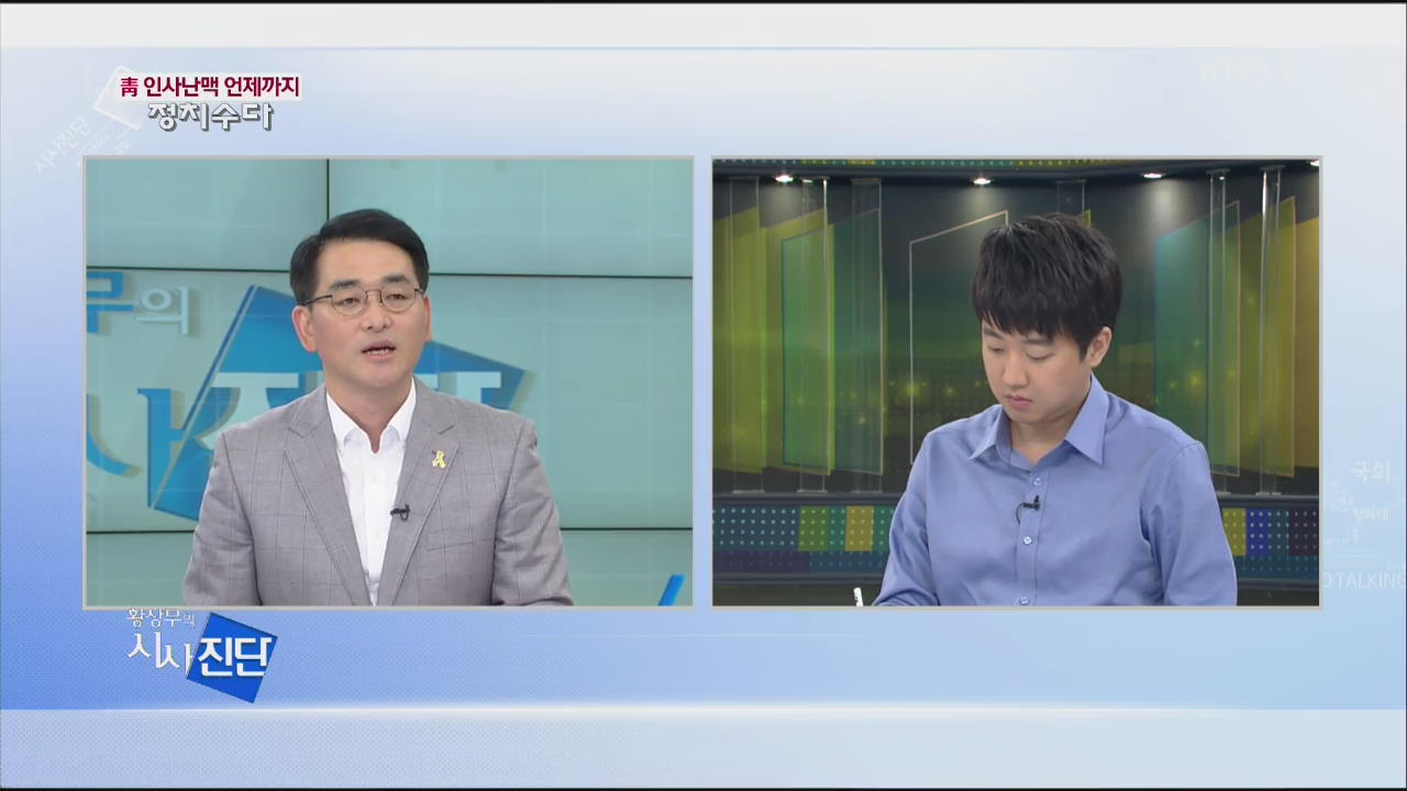 [정치수다] 청와대 인사시스템 또 구멍!
