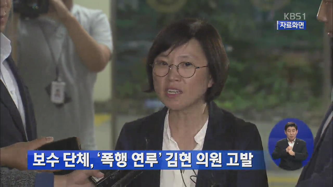 보수 단체, ‘폭행 연루’ 김현 의원 고발 