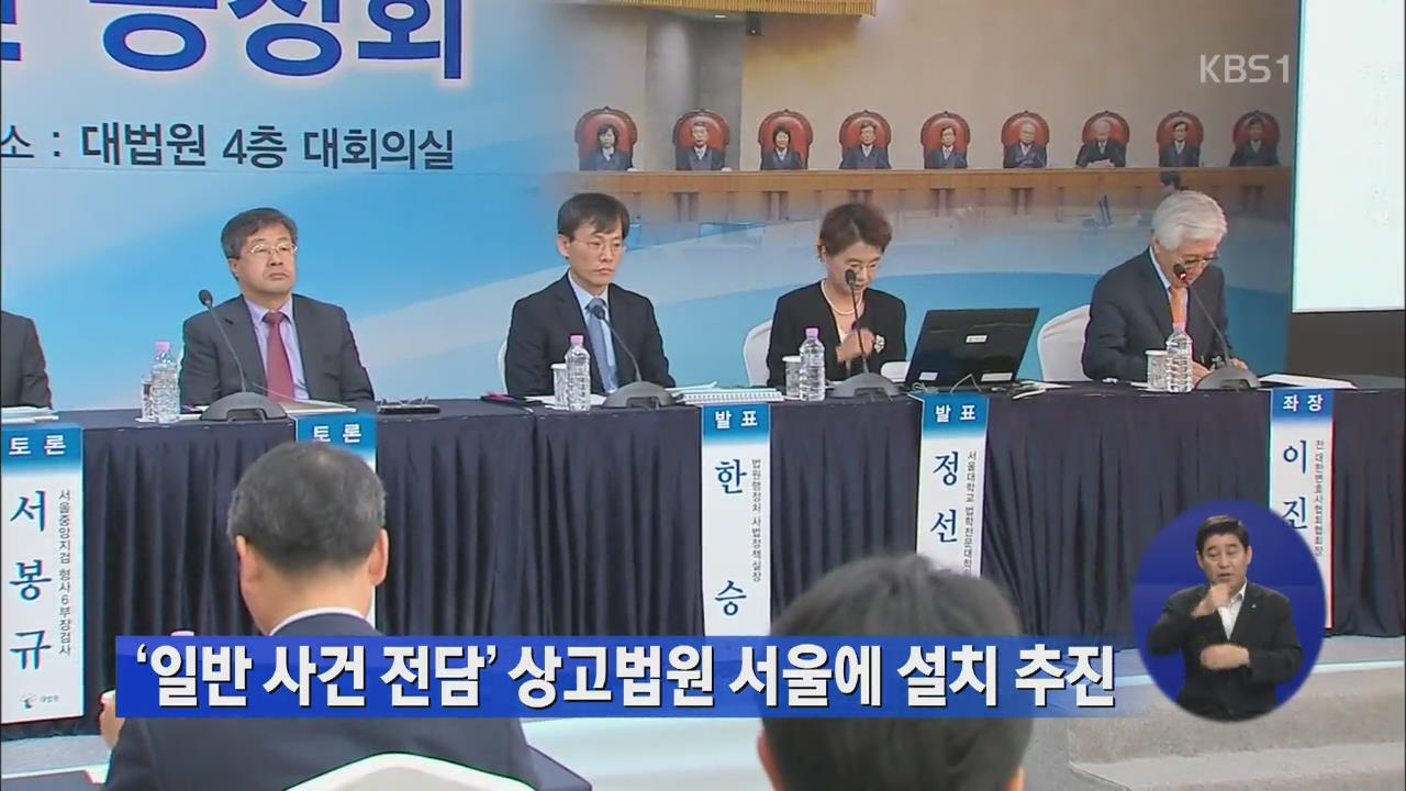 ‘일반 사건 전담’ 상고법원 서울에 설치 추진 