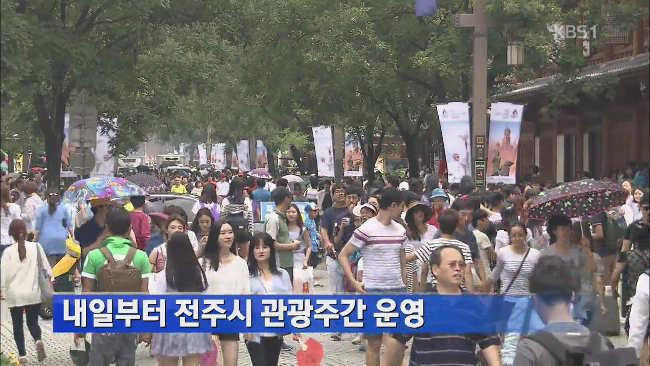 내일부터 전주시 관광주간 운영 
