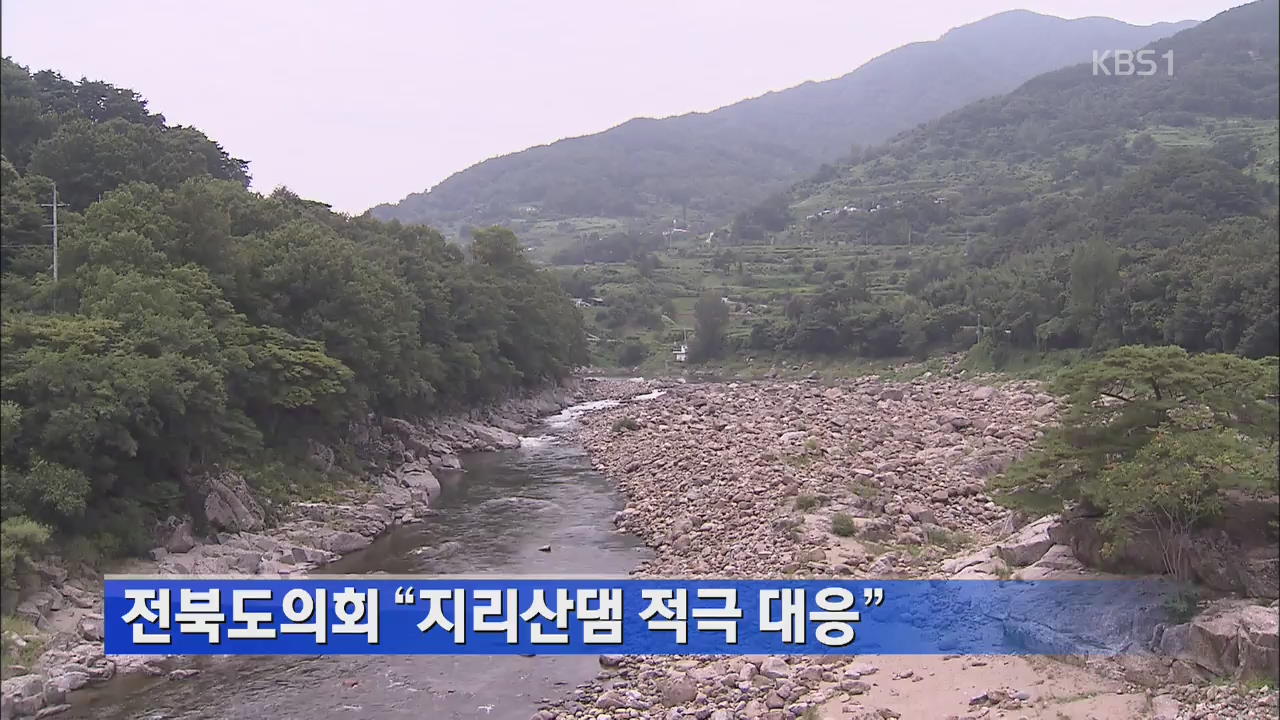 전북도의회 “지리산댐 적극 대응”