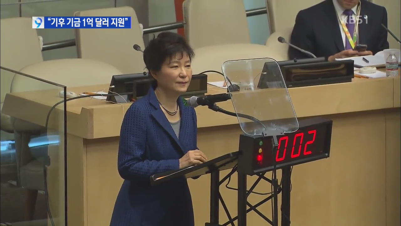 박 대통령 “기후 기금 1억 달러 지원”…UN총회 연설