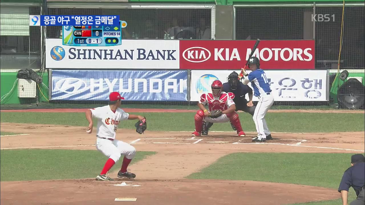 ‘꿈의 첫승 향한’ 몽골 야구 열정은 금메달