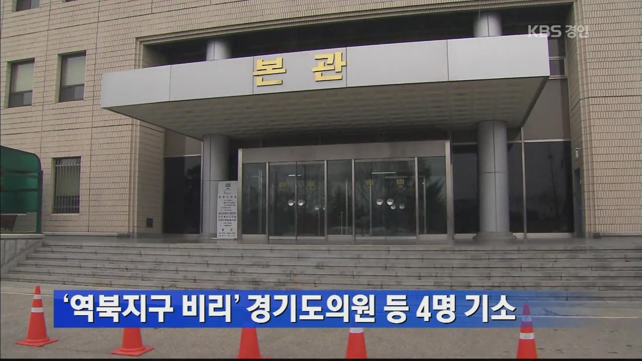 ‘역북지구 비리’ 경기도의원 등 4명 기소