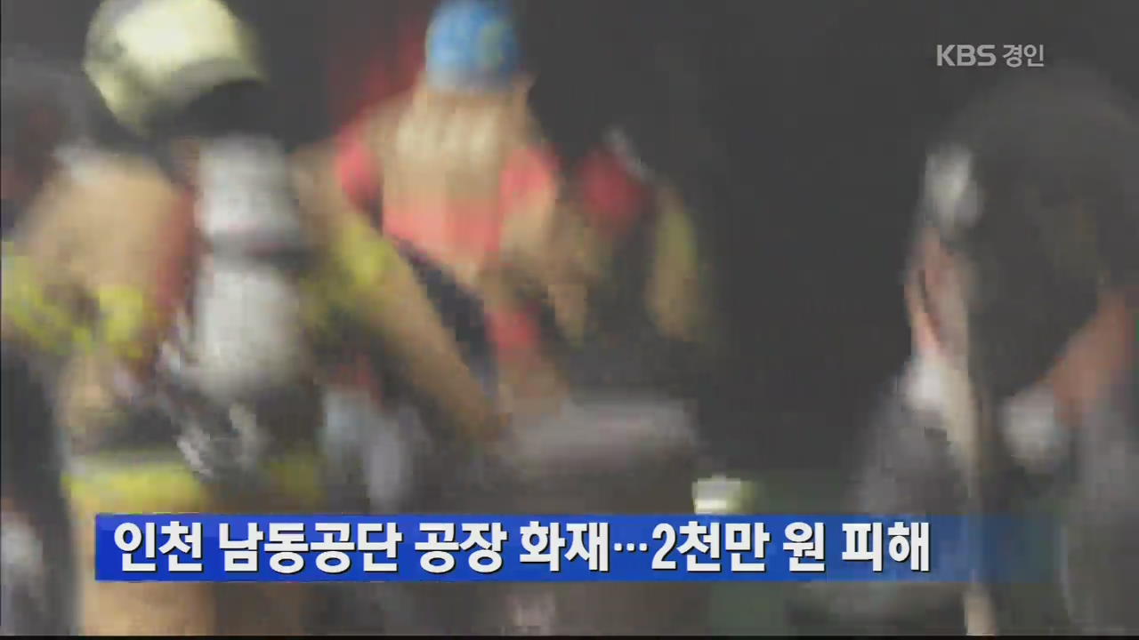 인천 남동공단 공장 화재…2천만 원 피해