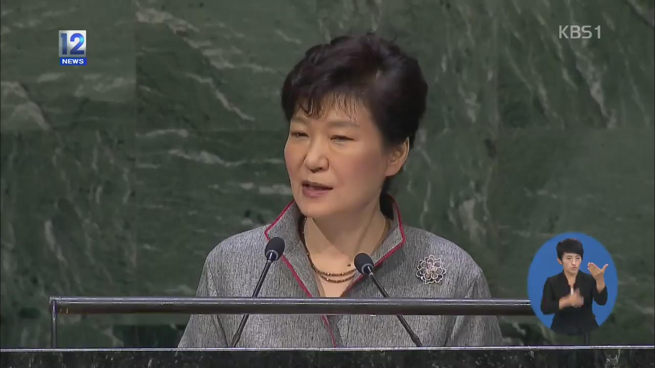 박 대통령 “북핵 포기 촉구…국제사회 인권 우려”