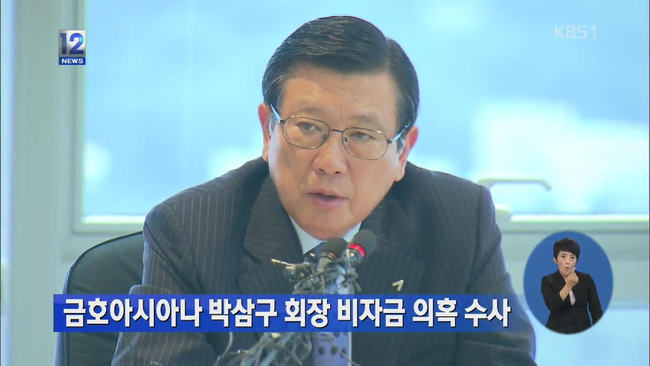 금호아시아나 박삼구 회장 ‘비자금 의혹’ 수사