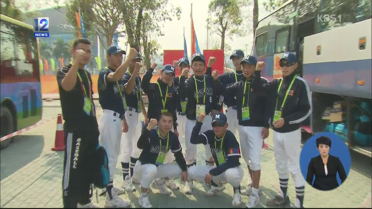 몽골 야구, 열정만은 금! ‘멈추지 않는 도전’