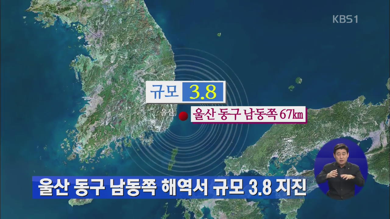 울산 동구 남동쪽 해역서 규모 3.8 지진 