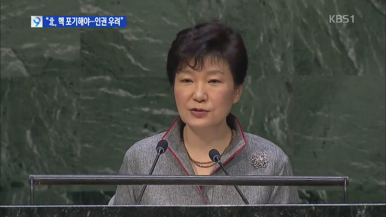 박 대통령 유엔 총회 연설…“북핵 포기 결단해야”