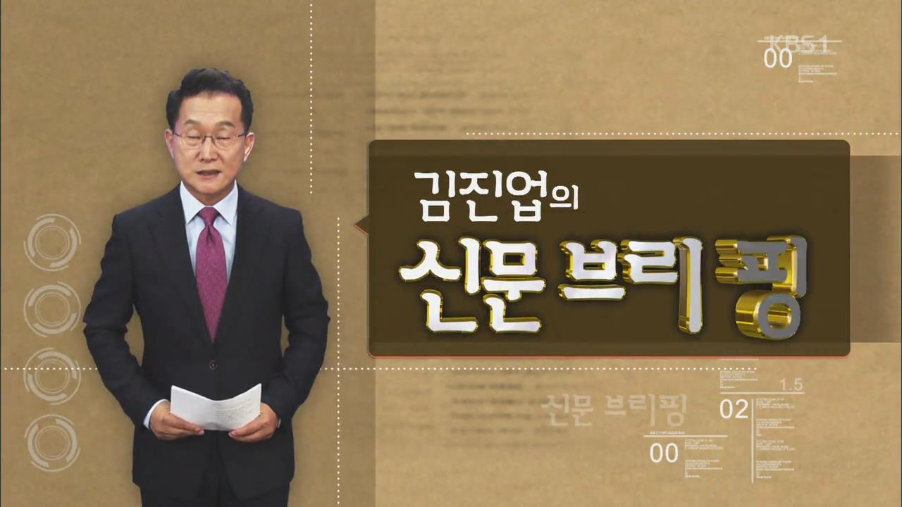 [김진업의 신문 브리핑] ‘9분 국회’ 외